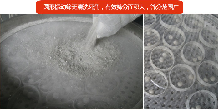 圓形振動(dòng)篩無清洗死角，有效篩分面積大，篩分范圍廣