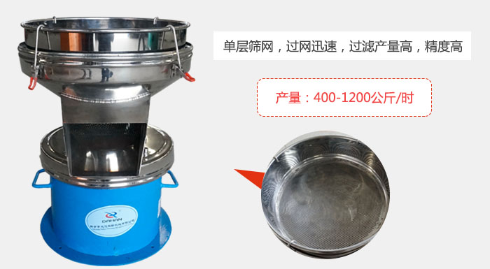 450過濾篩采用單層篩網(wǎng)，過網(wǎng)迅速，過濾產(chǎn)量高，精度高。