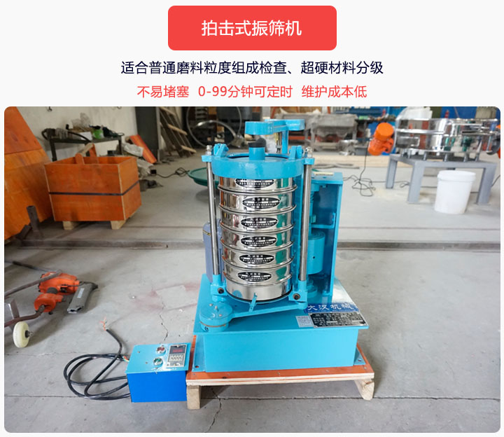 拍擊式振篩機(jī)同時(shí)具備往復(fù)、拍擊振動(dòng)兩種運(yùn)動(dòng)形式，下料快、不易堵塞。