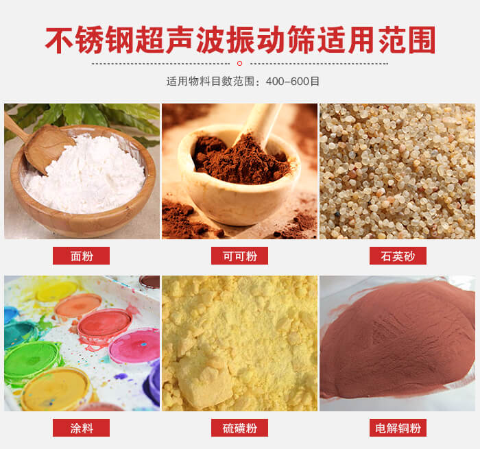 不銹鋼振動篩適用范圍：面粉，可可粉，石英砂等