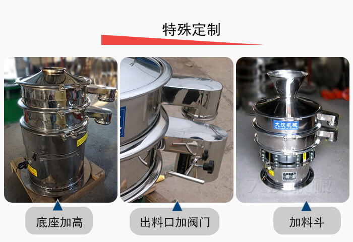 小型振動(dòng)篩定制：底座加高，出料口加閥門，加料斗。