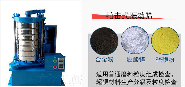 拍擊式振動(dòng)篩適用于合金粉，硼酸鋅，硫磺粉等材料生產(chǎn)分級(jí)。