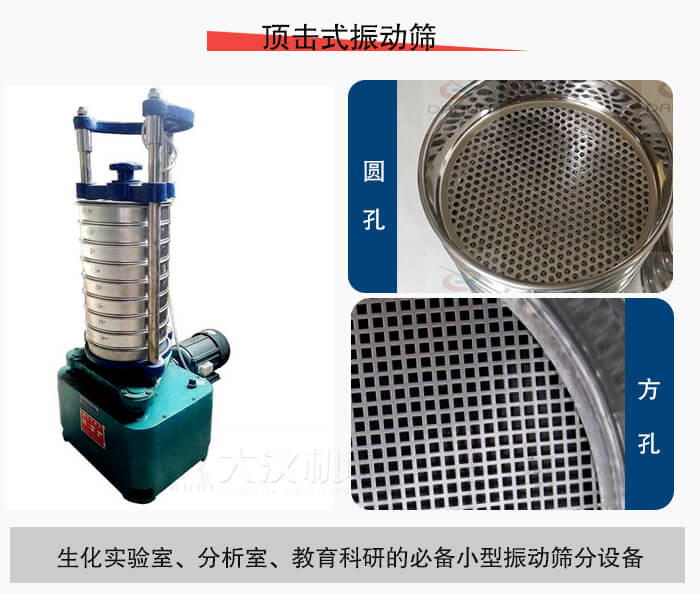 頂擊式振動(dòng)篩篩孔主要由：圓孔，方孔兩種。