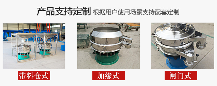 不銹鋼旋振篩產(chǎn)品定制展示：帶料倉式，加緣式，閘門式